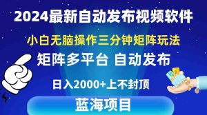 (10166期)2024最新視頻矩陣玩法,小白無腦操作,輕松操作,3分鐘一個視頻,日入2k+ - 嚴選資源大全 - 嚴選資源大全
