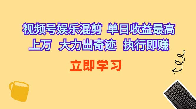 （10122期）視頻號娛樂混剪  單日收益最高上萬   大力出奇跡   執行即賺 - 嚴選資源大全