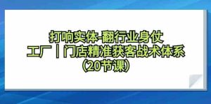 打響實體行業翻身仗，工廠門店精準獲客戰術體系（20節課） - 嚴選資源大全 - 嚴選資源大全