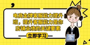 電商-金牌客服能力-提升班，提升客服能力是你店鋪業績的關鍵要素！ - 嚴選資源大全 - 嚴選資源大全