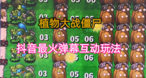 外面收費(fèi)999的抖音彈幕互動直播植物大戰(zhàn)僵尸，實(shí)時互動直播【軟件+詳細(xì)教程】 - 嚴(yán)選資源大全 - 嚴(yán)選資源大全