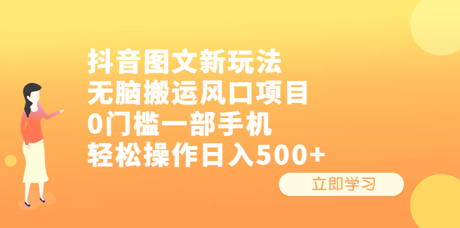 抖音圖文新玩法，無腦搬運風口項目，0門檻一部手機輕松操作日入500+ - 嚴選資源大全
