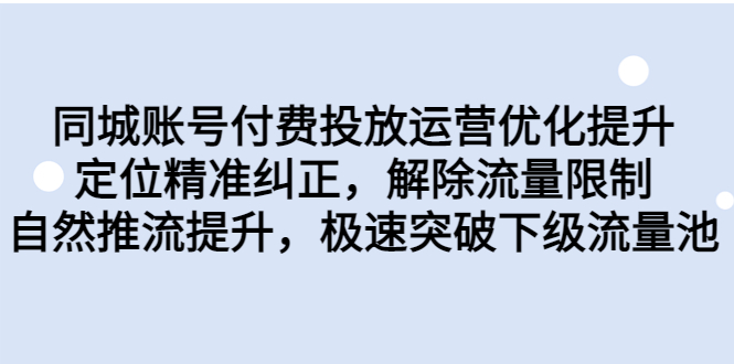 同城賬號付費投放優化提升，定位精準糾正，解除流量限制，自然推流提… - 嚴選資源大全