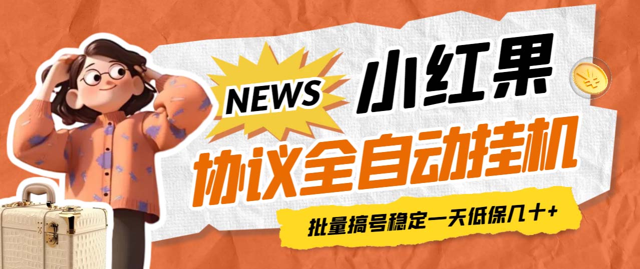 最新小紅果協議全自動掛機，批量搞號穩定一天低保幾十+【腳本+教程】 - 嚴選資源大全