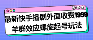 最新快手播劇外面收費1999羊群效應螺旋起號玩法配合流量日入幾百完全沒問題 - 嚴選資源大全 - 嚴選資源大全