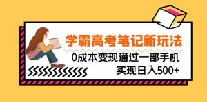 剛需高利潤副業，學霸高考筆記新玩法，0成本變現通過一部手機實現日入500+ - 嚴選資源大全 - 嚴選資源大全