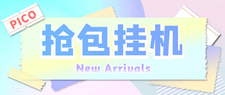 外面收費1280Pico全自動搶紅包項目 單機日收益10-20+【搶包腳本+詳情教程】 - 嚴選資源大全