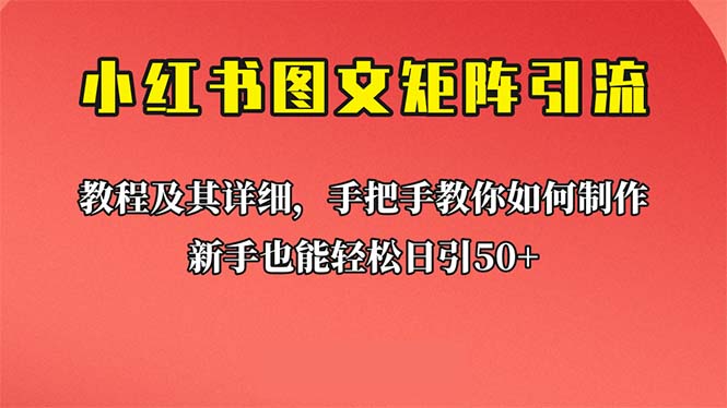 新手也能日引50+的【小紅書圖文矩陣引流法】!超詳細(xì)理論+實(shí)操的課程 - 嚴(yán)選資源大全