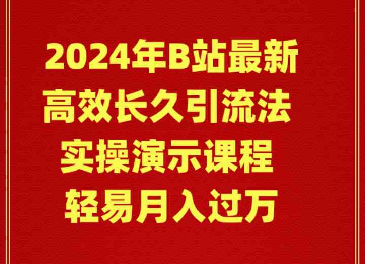 (9179期)2024年B站最新高效長久引流法 實操演示課程 輕易月入過萬 - 嚴選資源大全