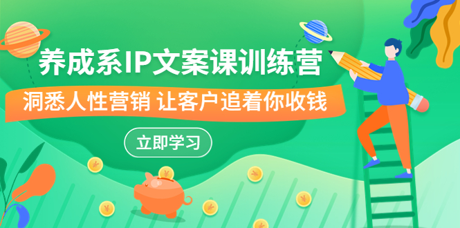 養成系-IP文案課訓練營，文案心法的天花板 洞悉人性營銷 讓客戶追著你收錢 - 嚴選資源大全