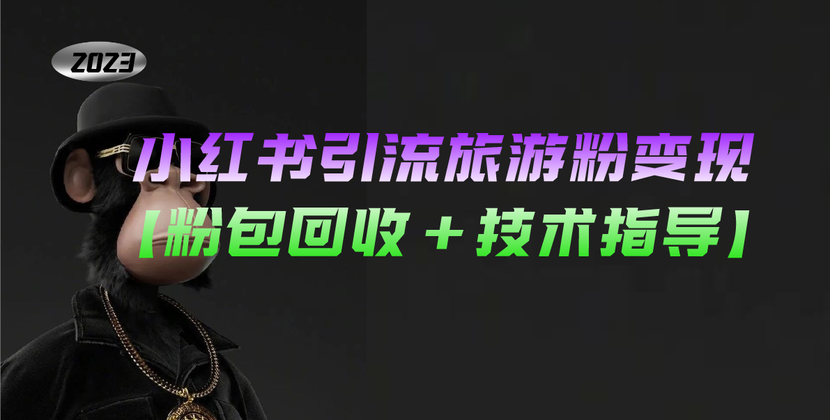 小紅書引流旅游粉變現(xiàn)，一個月收入過萬【粉包回收+技術(shù)指導(dǎo)】 - 嚴(yán)選資源大全