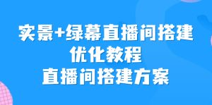 實景+綠幕直播間搭建優化教程,直播間搭建方案 - 嚴選資源大全 - 嚴選資源大全