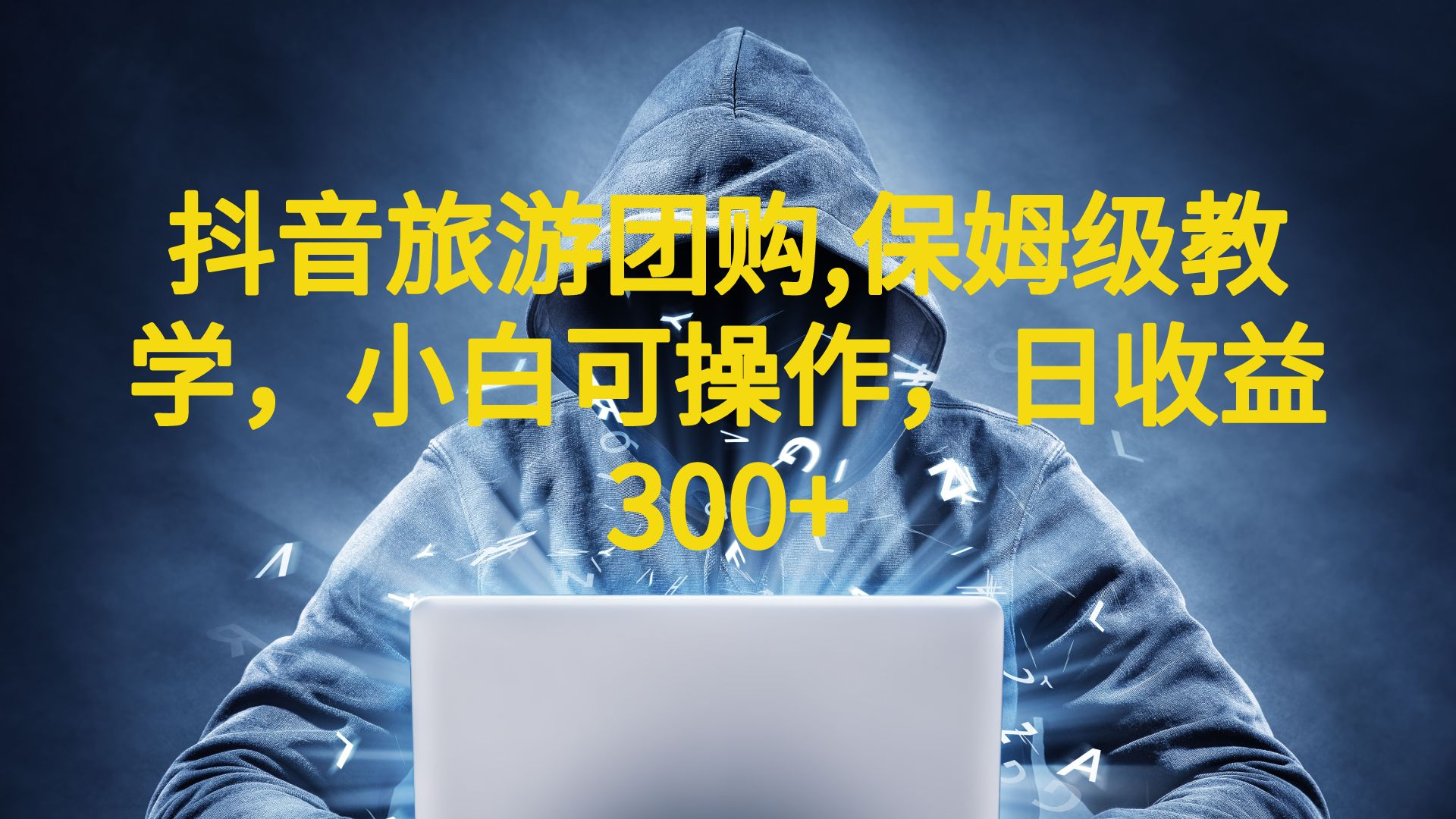 抖音旅游團購項目，保姆級教學，小白可操作，日收益300+（教程+素材） - 嚴選資源大全
