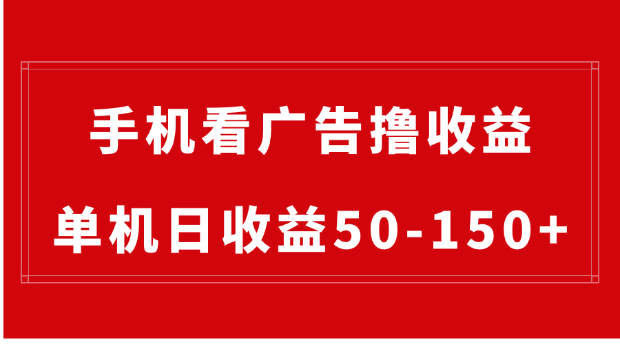 手機簡單看廣告擼收益，單機日收益50-150+，有手機就能做，可批量放大 - 嚴選資源大全