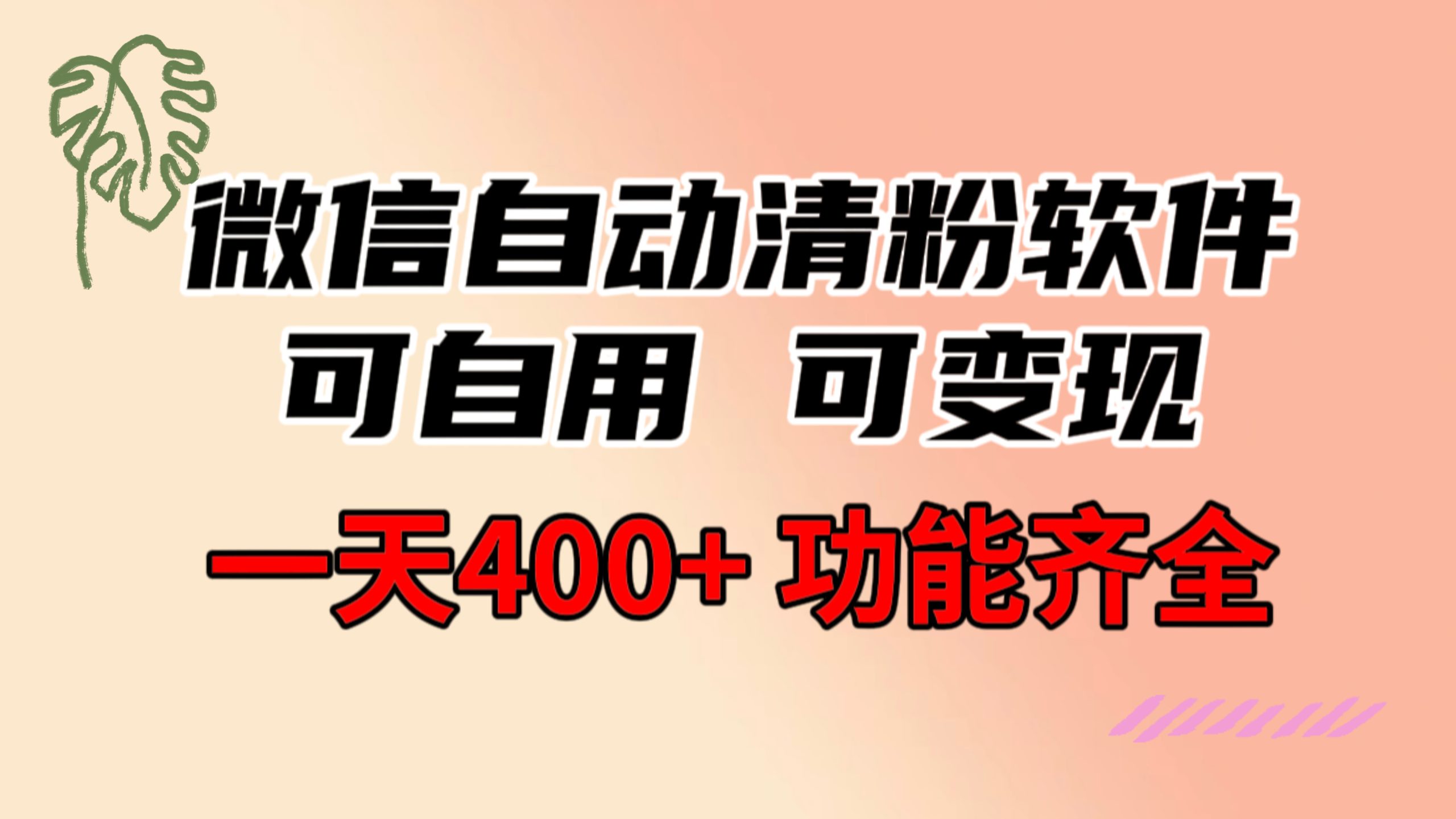 功能齊全的微信自動清粉軟件，可自用可變現，一天400+，0成本免費分享 - 嚴選資源大全