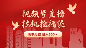 最新視頻號(hào)直播掛機(jī)搶福袋項(xiàng)目,簡(jiǎn)單無腦,批量產(chǎn)出實(shí)物,輕松日入500+ - 嚴(yán)選資源大全 - 嚴(yán)選資源大全