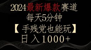 2024最新爆款賽道,每天5分鐘,手殘黨也能玩,輕松日入1000+ - 嚴選資源大全 - 嚴選資源大全