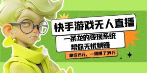 快手游戲無人直播:一條龍的變現系統幫你無憂躺賺 單價15元,一周賺了34萬 - 嚴選資源大全 - 嚴選資源大全