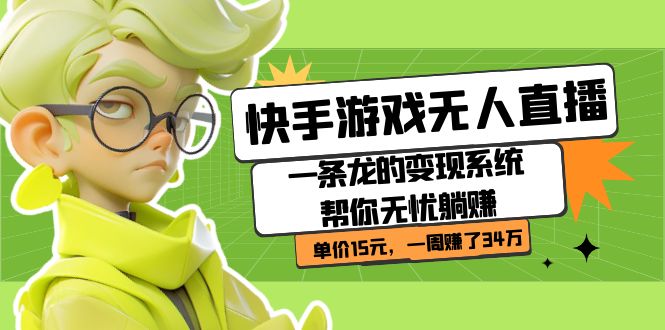 快手游戲無(wú)人直播：一條龍的變現(xiàn)系統(tǒng)幫你無(wú)憂躺賺 單價(jià)15元，一周賺了34萬(wàn) - 嚴(yán)選資源大全