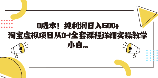 0成本!純利潤日入600+,淘寶虛擬項目從0-1全套課程詳細實操教學,小白… - 嚴選資源大全