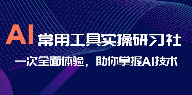 AI-常用工具實操研習社,一次全面體驗,助你掌握AI技術 - 嚴選資源大全