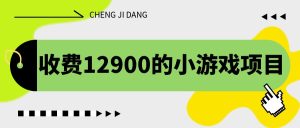收費12900的小游戲項目，單機收益30+，獨家養號方法 - 嚴選資源大全 - 嚴選資源大全