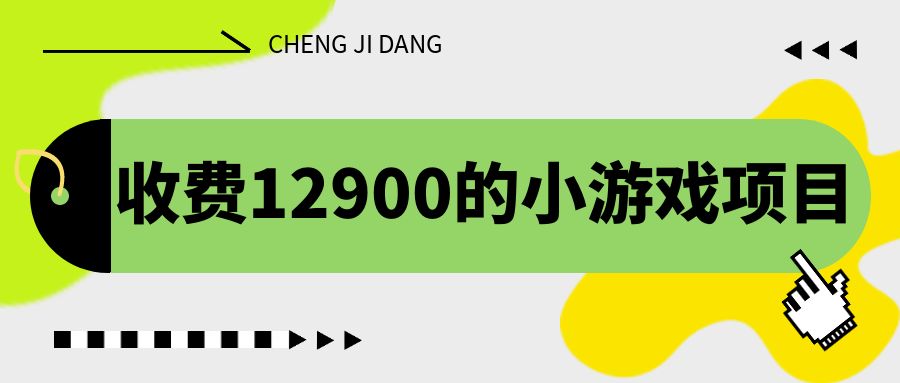 收費12900的小游戲項目,單機收益30+,獨家養號方法 - 嚴選資源大全