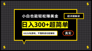 小白一周到手300刀，GG2U玩游戲賺美金，不懂英語也能賺錢 - 嚴選資源大全 - 嚴選資源大全