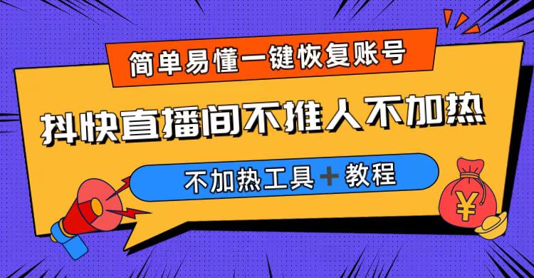 外面收費199的最新直播間不加熱,解決直播間不加熱問題(軟件+教程) - 嚴選資源大全