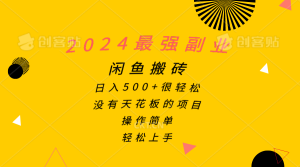 (10760期)2024最強副業,閑魚搬磚日入500+很輕松,操作簡單,輕松上手 - 嚴選資源大全 - 嚴選資源大全