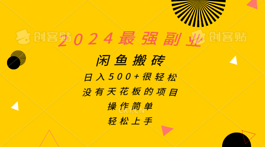 (10760期)2024最強副業,閑魚搬磚日入500+很輕松,操作簡單,輕松上手 - 嚴選資源大全