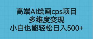 高端AI繪畫cps項目,多維度變現(xiàn),小白也能輕松日入500+ - 嚴(yán)選資源大全 - 嚴(yán)選資源大全