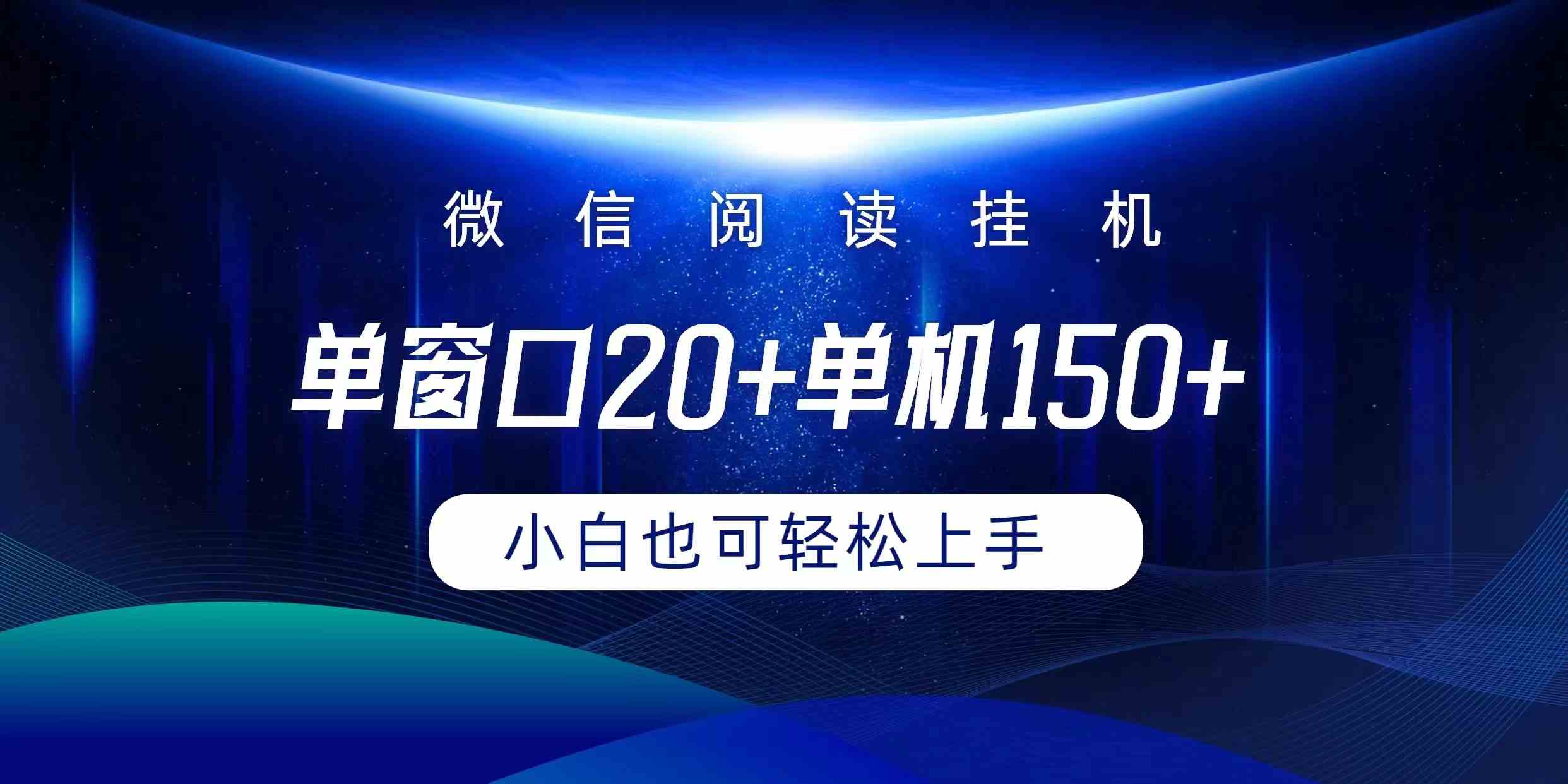 （9994期）微信閱讀掛機實現躺著單窗口20+單機150+小白可以輕松上手 - 嚴選資源大全