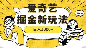 愛奇藝掘金,遙遙領先的搬磚玩法 ,日入1000+(教程+450G素材) - 嚴選資源大全 - 嚴選資源大全