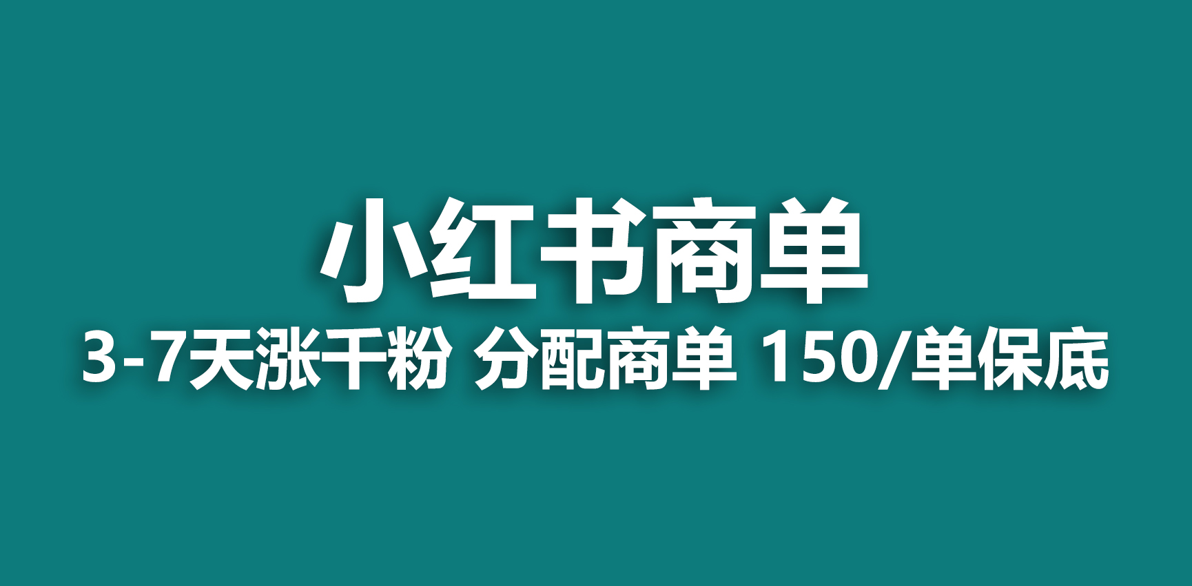 2023最強藍海項目，小紅書商單項目，沒有之一！ - 嚴選資源大全