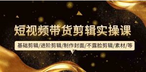 短視頻帶貨剪輯實(shí)操課:基礎(chǔ)剪輯/進(jìn)階剪輯/制作封面/不露臉剪輯/素材/等等 - 嚴(yán)選資源大全 - 嚴(yán)選資源大全