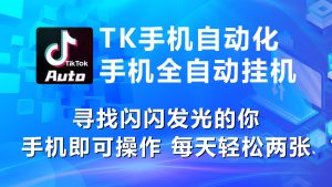 (10815期)海外抖音TK手機(jī)自動(dòng)掛機(jī),每天輕松搞2張 - 嚴(yán)選資源大全 - 嚴(yán)選資源大全