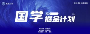 云起龍驤|15天純利10W+，國學掘金計劃玩法全網首次公開 - 嚴選資源大全 - 嚴選資源大全