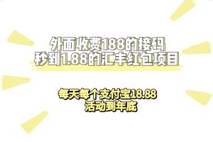 外面收費188接碼無限秒到1.88匯豐紅包項目 每天每個支付寶18.88 活動到年底 - 嚴選資源大全 - 嚴選資源大全