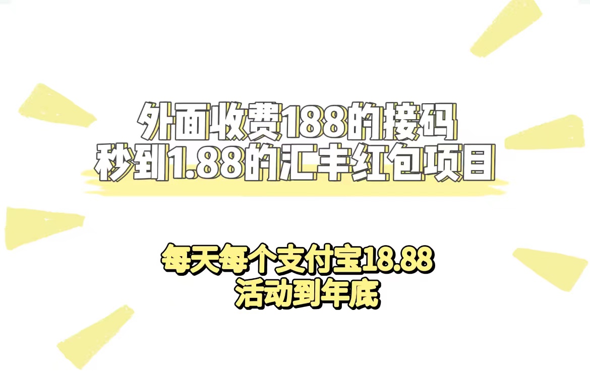 外面收費188接碼無限秒到1.88匯豐紅包項目 每天每個支付寶18.88 活動到年底 - 嚴選資源大全