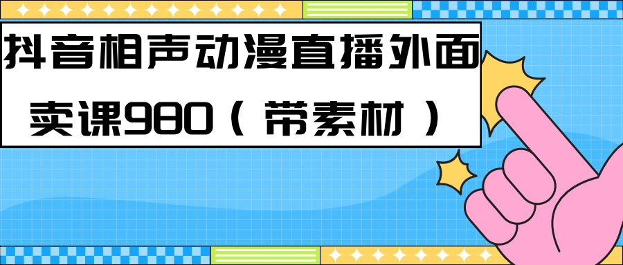 最新快手相聲動漫-真人直播教程很多人已經做起來了（完美教程）+素材 - 嚴選資源大全