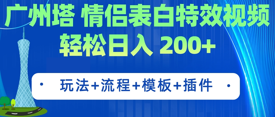 廣州塔情侶表白特效視頻 簡單制作 輕松日入200+（教程+工具+模板） - 嚴選資源大全