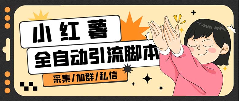 B站全自動評論引流腳本，解放雙手自動引流【引流腳本+使用教程】 - 嚴選資源大全
