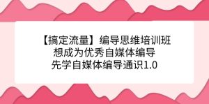 【搞定流量】編導思維培訓班，想成為優秀自媒體編導先學自媒體編導通識1.0 - 嚴選資源大全 - 嚴選資源大全