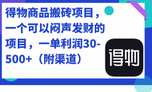 得物商品搬磚項目,一個可以悶聲發財的項目,一單利潤30-500+(附渠道) - 嚴選資源大全 - 嚴選資源大全
