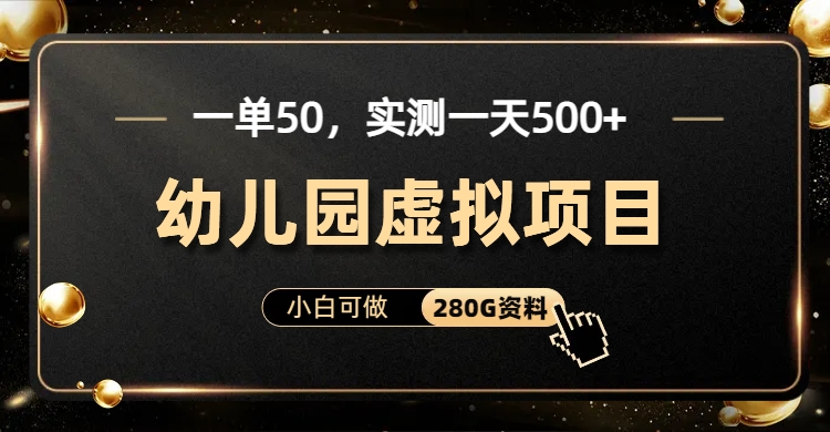 一單賣50，實測一天500-適合小白的幼兒園虛擬項目（附帶最全資料280G） - 嚴選資源大全