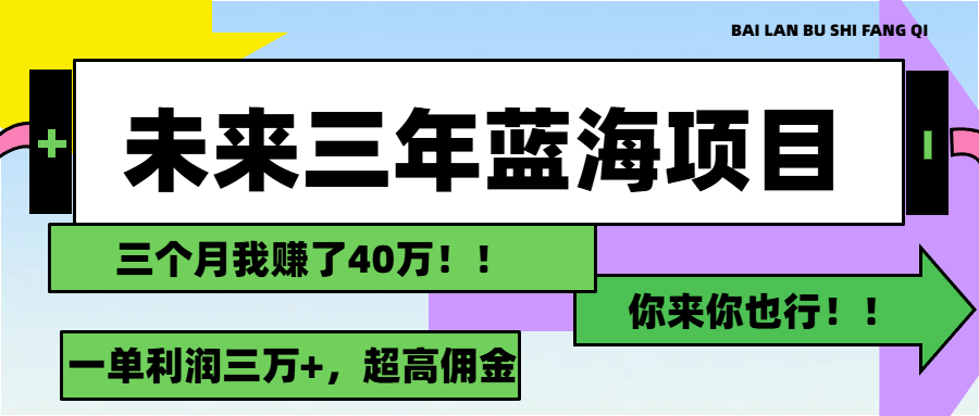 未來三年，藍海賽道，月入3萬+ - 嚴選資源大全