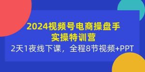 （10156期）2024視頻號電商操盤手實操特訓營：2天1夜線下課，全程8節視頻+PPT - 嚴選資源大全 - 嚴選資源大全