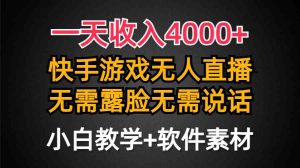 （9380期）一天收入4000+，快手游戲半無(wú)人直播掛小鈴鐺，加上最新防封技術(shù)，無(wú)需露… - 嚴(yán)選資源大全 - 嚴(yán)選資源大全