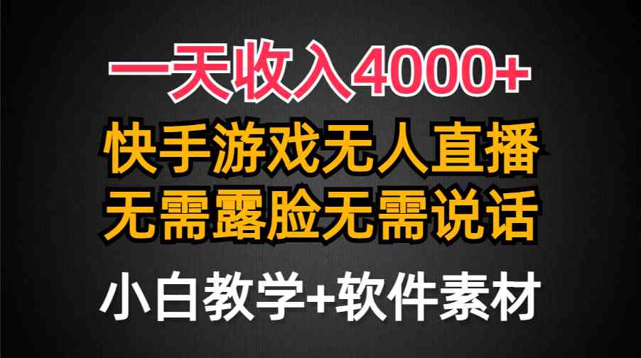 （9380期）一天收入4000+，快手游戲半無人直播掛小鈴鐺，加上最新防封技術(shù)，無需露… - 嚴(yán)選資源大全